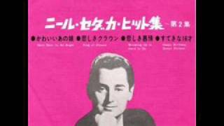 すてきな１６才／ニール・セダカ
